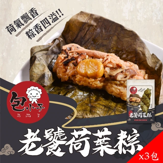 包小子 老饕荷葉粽x3包組(6入/包)品牌優惠