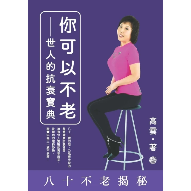 【MyBook】你可以不老：世人的抗衰寶典(電子書)