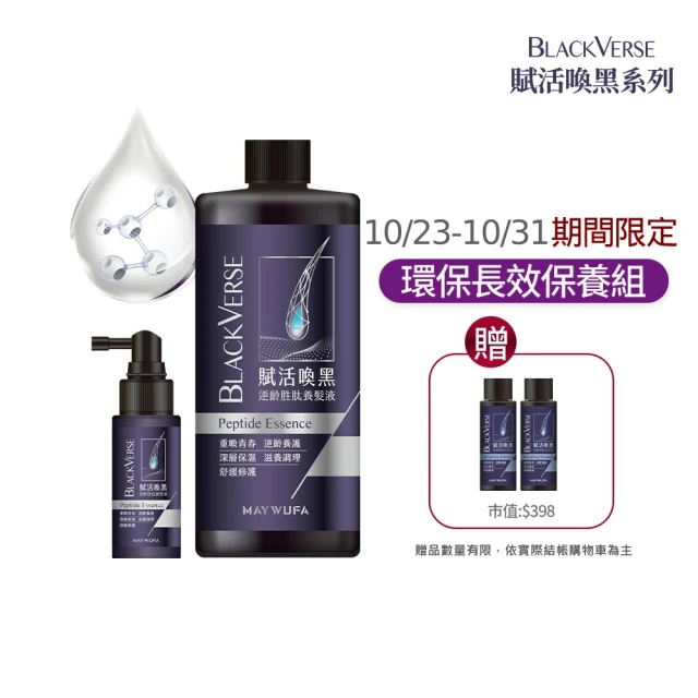 美吾髮 BlackVerse賦活喚黑養髮液環保超值大+小長效保養組(50ml+500ml養髮液/灰白髮/滋養髮根/頭皮養護)