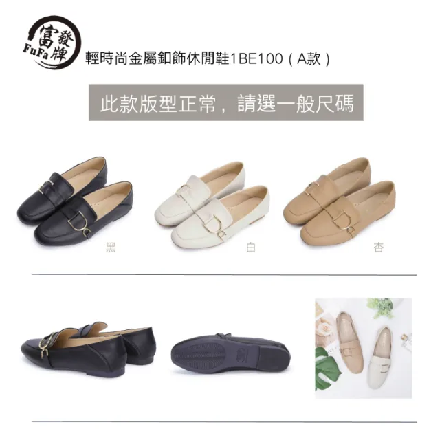 【FUFA Shoes 富發牌】典雅風氣質樂福鞋 懶人鞋 牛津鞋  1BE100 1BE75 1BE103 1CT28 低跟(台灣製 任選)