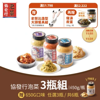 【協發行泡菜】買三送三｜8種口味任選共6瓶(650g/420g/瓶)