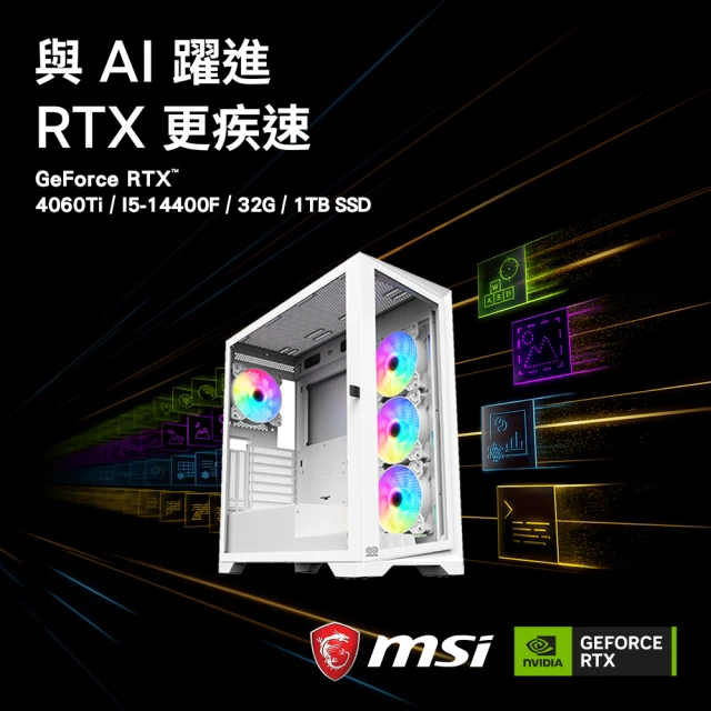 微星平台微星平台 i5十核GeForce RTX 4060 Ti{燎原之火}AI海景電競機(I5-14400F/B760/32G/1TB)