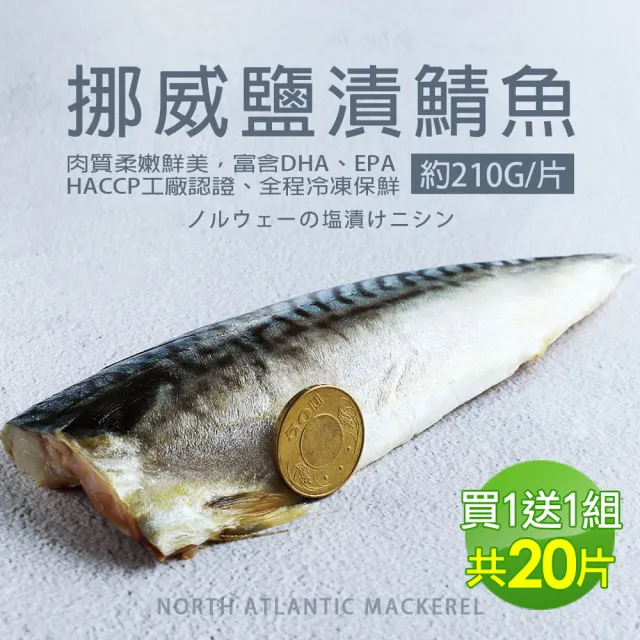 【優鮮配】厚片超大油質豐厚挪威薄鹽鯖魚20片(210g/片)