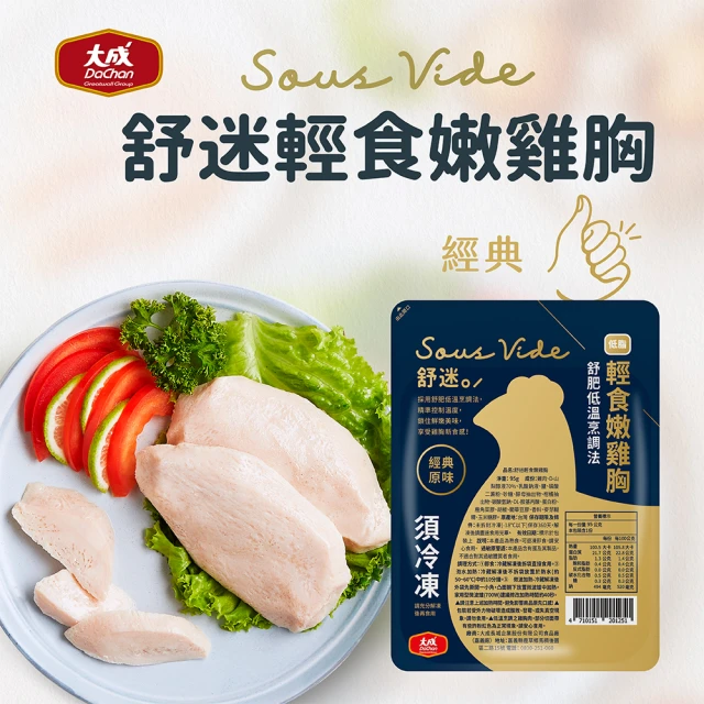 【大成】食創獎入圍︱舒迷輕食嫩雞胸（經典原味）（95g/包）大成食品(舒肥雞胸肉 拆袋即食 健身 低脂)