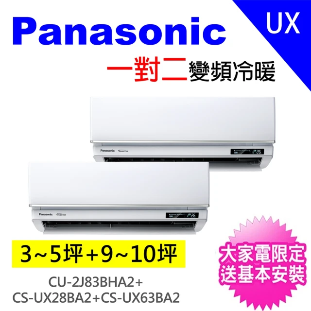 Panasonic 國際牌 3-5坪+10-12坪一對二變頻冷暖分離式冷氣空調(CU-2J83BHA2/CS-UX28BA2+CS-UX63BA2)