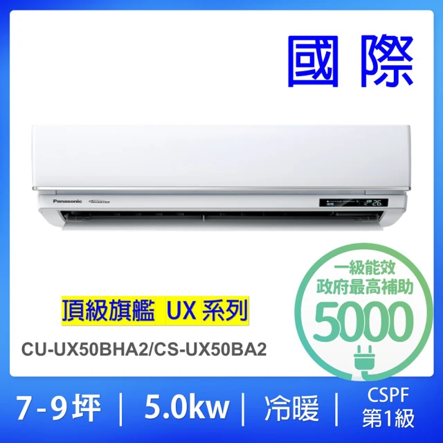 Panasonic 國際牌 ★白金安裝★7-9坪頂級旗艦型5.0KW變頻冷暖一對一分離式冷氣(CU-UX50BHA2/CS-UX50BA2)