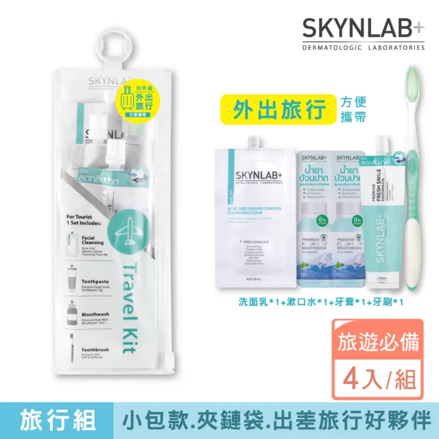 【SKYNLAB+】旅行組(牙刷x1+牙膏x1+漱口水x1+洗面乳x1)