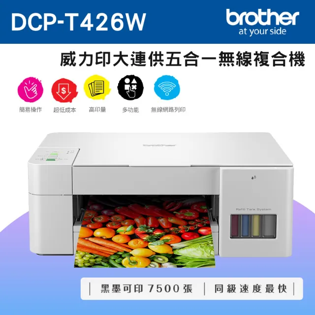 brother 搭3組1黑3彩墨水★DCP-T426W 威力印大連供五合一無線複合式噴墨機(列印/複印/掃描/WiFi)