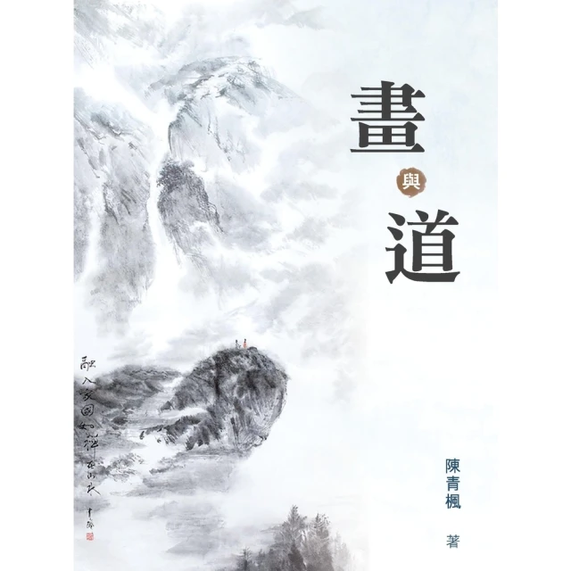 【MyBook】畫與道 (電子書)