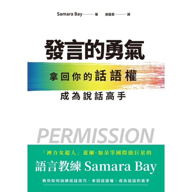 【MyBook】發言的勇氣：拿回你的話語權，成為說話高手(電子書)