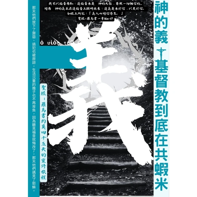 【MyBook】神的義基督教到底在共蝦米：聖經－羅馬書約莫45天的靈修旅程(電子書)