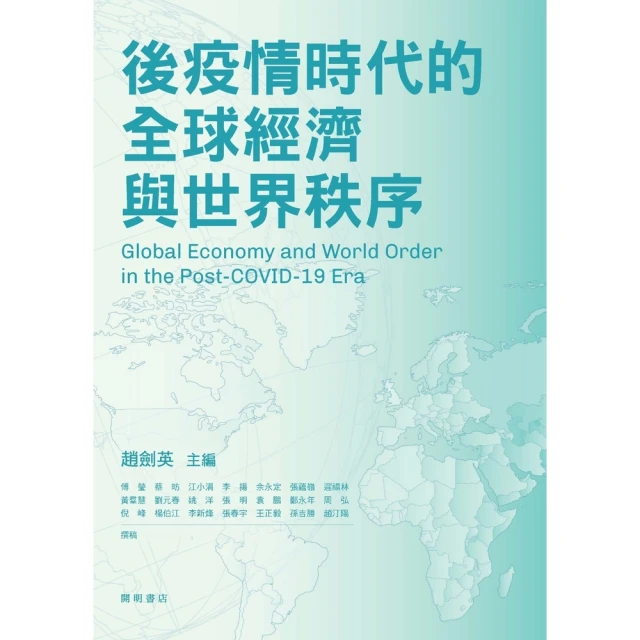 【MyBook】後疫情時代的全球經濟與世界秩序(電子書)