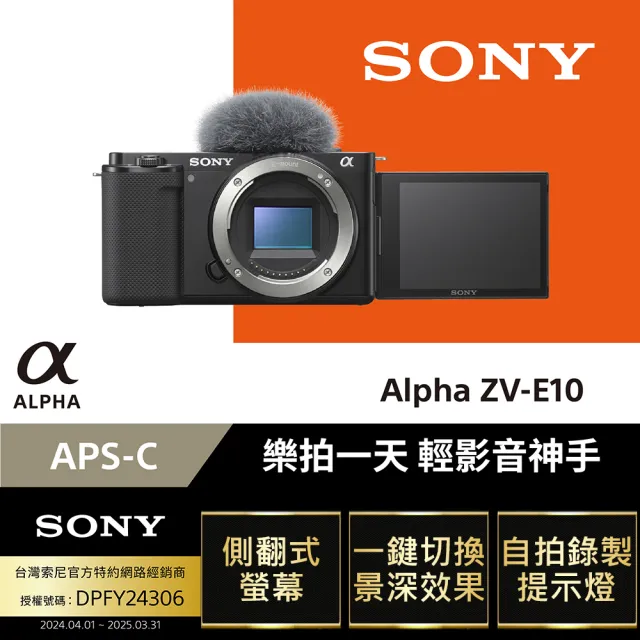 【SONY 公司貨保固18+6】可換鏡頭式數位相機 ALPHA ZV-E10 單機身(側翻式螢幕/一鍵切換景深/即時人眼追蹤)