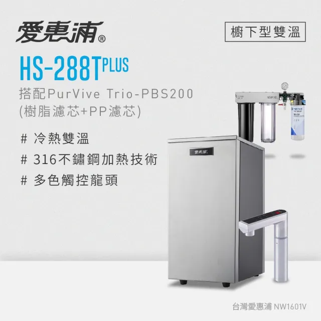 【愛惠浦】HS288T PLUS+PURVIVE Trio-PBS200觸控雙溫生飲級三道式廚下型淨水器(前置樹脂+PP)