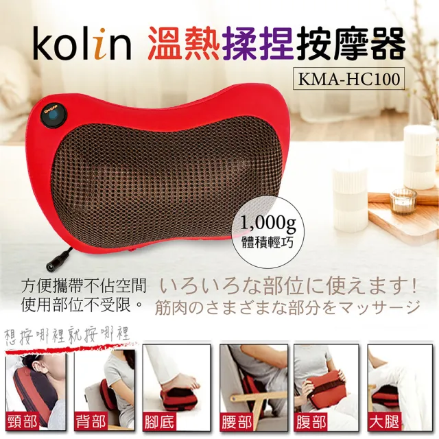 【Kolin 歌林】實力派-溫熱揉捏按摩器(KMA-HC100)