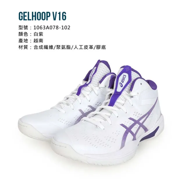 【asics 亞瑟士】GELHOOP V16 男籃球鞋-運動 訓練 亞瑟士(1063A078-102)