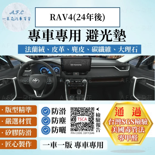 【一朵花汽車百貨】TOYOTA 豐田 RAV4 24年後 5代款 法蘭絨 麂皮 碳纖維 超纖皮革 大理石皮革 避光墊