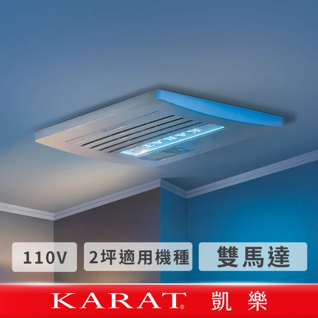 【KARAT 凱樂】五合一多功能雙馬達乾燥機110V(暖風乾燥機/浴室乾燥機/通風扇/暖風機/換氣扇)