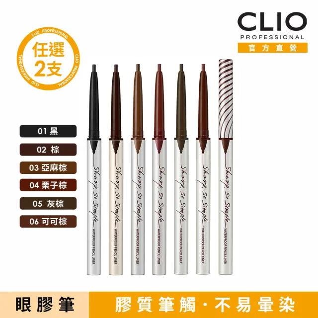 【CLIO 珂莉奧 官方直營】超流線抗暈眼線膠筆(2入組)