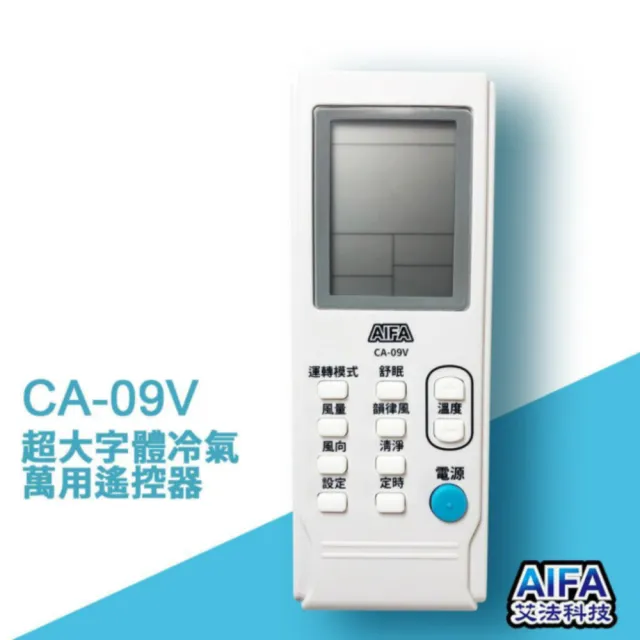 【AIFA】艾法科技 抗菌材質  CA09V 萬用冷氣遙控器(日立、大金、國際松下、三菱重工、東元、聲寶)