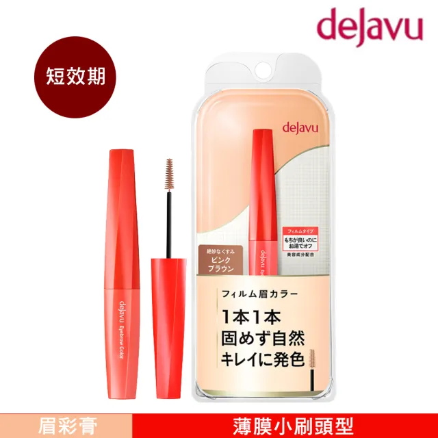 【DEJAVU】dejavu就是自然輕盈眉彩膏 3.0g 粉棕-短效期品