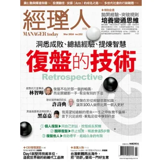 【MyBook】經理人月刊2024年3月號/第232期/復盤的技術(電子雜誌)