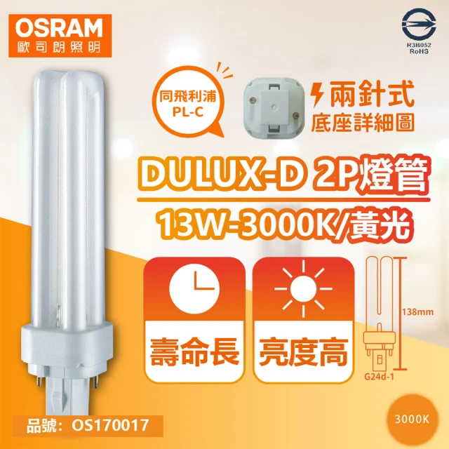 【Osram 歐司朗】10入 DULUX-D 13W 830 黃光 2P  緊密型螢光燈管 同飛利浦PL-C _ OS170017