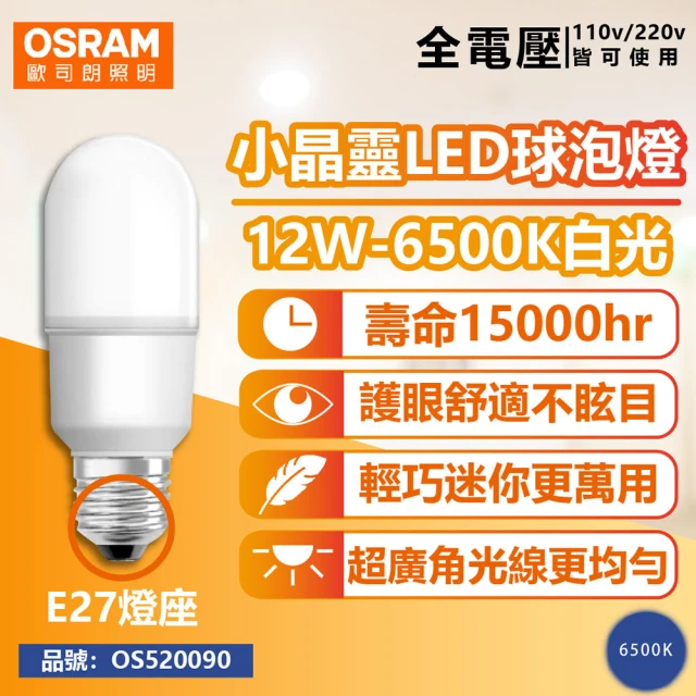 Osram 歐司朗 6入組 12W 6500K 白光 E27 全電壓 小晶靈 球泡燈 _ OS520090