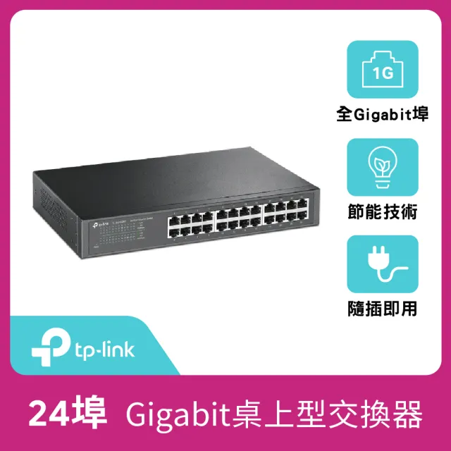 【TP-Link】TL-SG1024D 24埠Gigabit桌上/機架型乙太網路交換器(鋼殼)