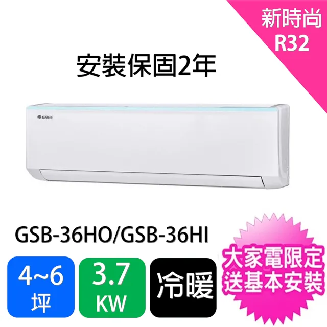 【GREE 格力】4-6坪新時尚型3.7KW變頻冷暖分離式冷氣(GSB-36HO/GSB-36HI)