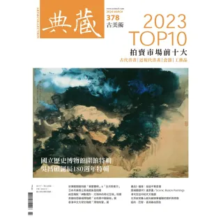 【MyBook】古美術378期 - 2023拍賣市場十大(電子雜誌)