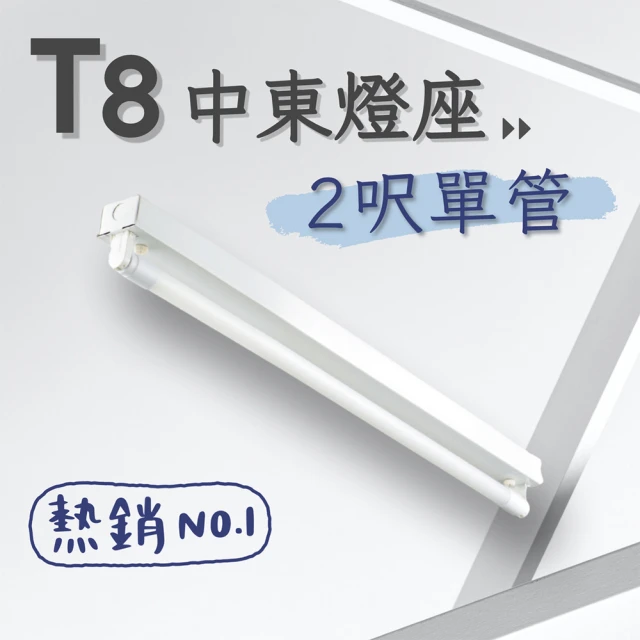 彩渝 T8 中東燈具 2呎單管 日光燈座 單管中東燈具(1入組 含10W燈管)