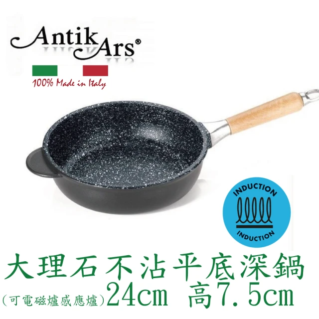 AntikArsAntikArs 經典可拆原木手柄 大理石不沾平底深鍋24cm 可IH爐(義大利製 贈法國製Pyrex耐熱玻璃蓋 深炒鍋)