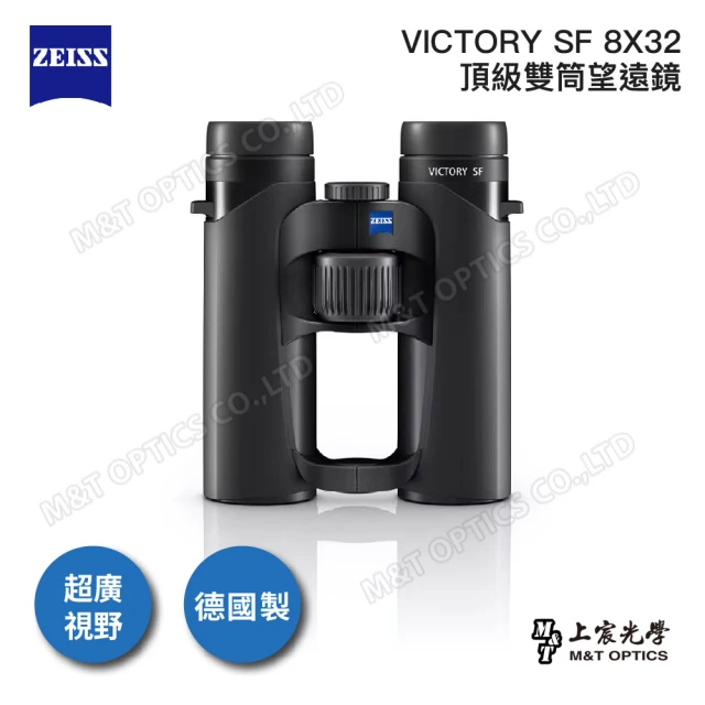 【ZEISS 蔡司】VICTORY SF 8X32雙筒望遠鏡-德國製(公司貨)