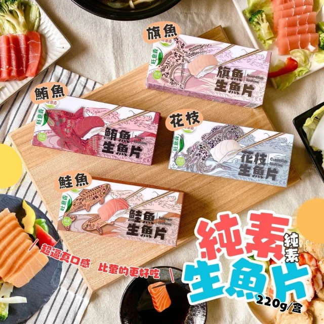 旺意香 純素蒟蒻生魚片/旗魚/鮪魚/鮭魚/花枝(220gX4