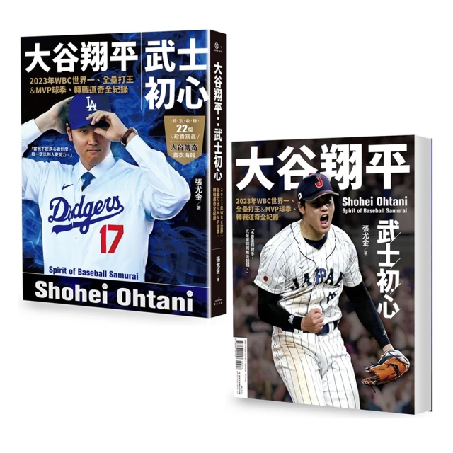 大谷翔平：武士初心 【投打雙封面設計+「大谷傳奇」書衣海報特典版】