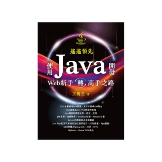 遙遙領先 - 使用Java開發Web新手轉高手之路