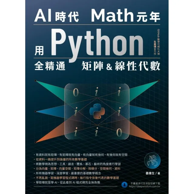 AI時代Math元年 : 用Python全精通矩陣及線性代數