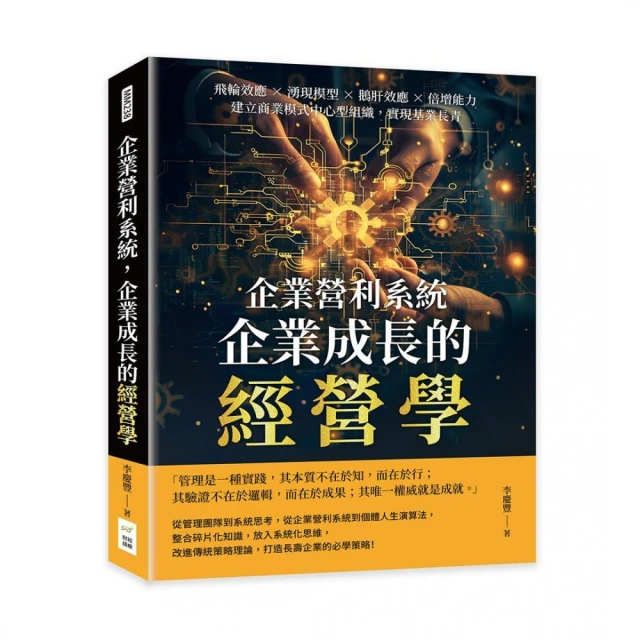 企業營利系統，企業成長的經營學：飛輪效應×湧現模型×鵝肝效應×倍增能力