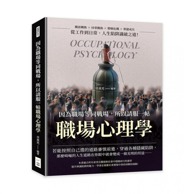 因為職場等同戰場，所以請服一帖職場心理學：職涯轉換×同事關係×婚姻危機×單戀成災