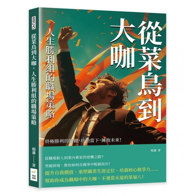 從菜鳥到大咖，人生勝利組的職場策略：終極勝利的關鍵，珍惜當下，擁抱未來！