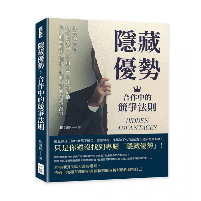 隱藏優勢，合作中的競爭法則：共生的智慧，鍛鍊應變力×善用時間×注重細節