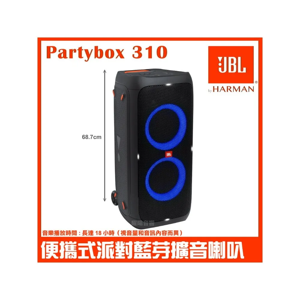 【JBL】Partybox 310 便攜式燈光派對藍牙喇叭(台灣英大公司貨 附外接3.5mm對RCA訊號線)