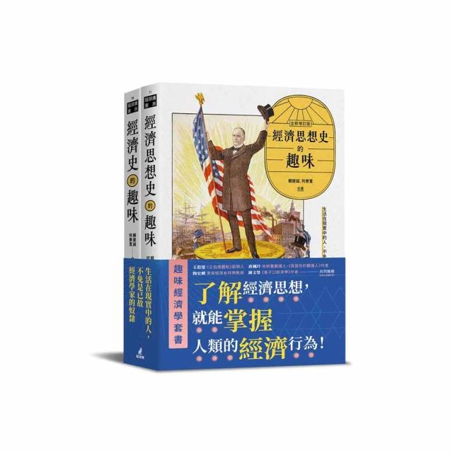 趣味經濟學套書（經濟史的趣味+經濟思想史的趣味）