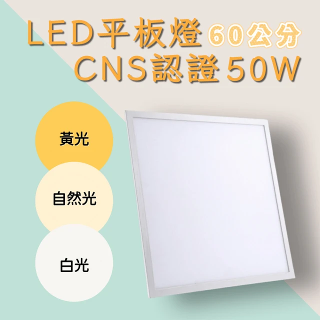 彩渝 LED平板燈 50W 輕鋼架燈 無頻閃 直下式 護眼(6入組 60cm)