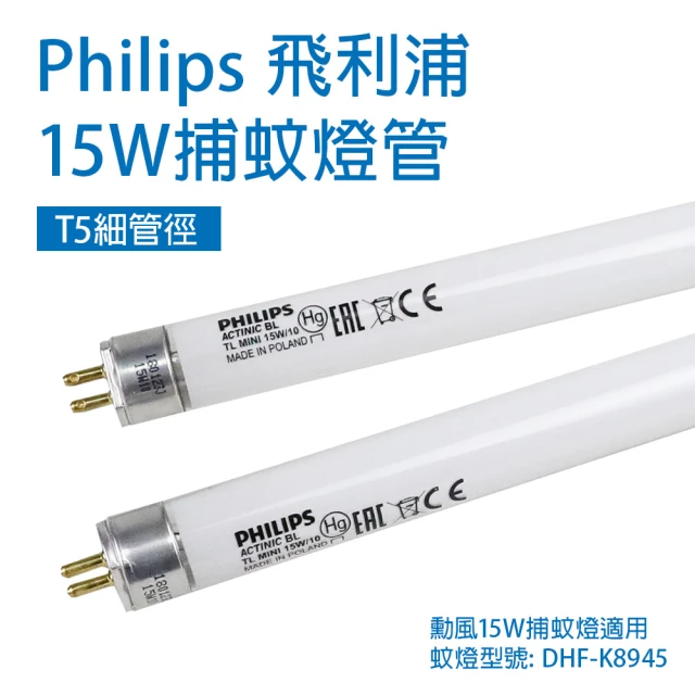 勳風 Philips飛利浦 TL5 15W/BL 誘蚊燈管 T5 捕蚊燈管(適用蚊燈型號DHF-K8945)