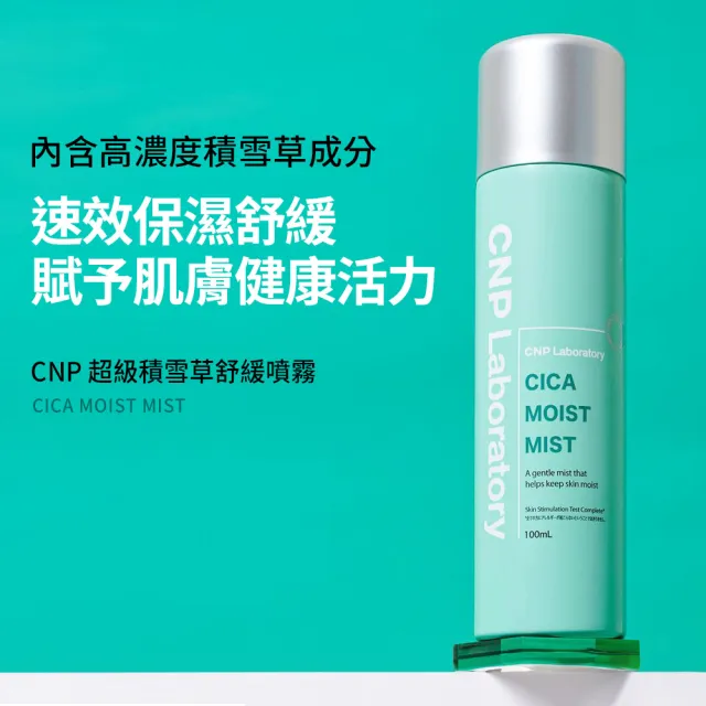 【CNP Laboratory】官方直營  超級積雪草舒緩噴霧(100ML)