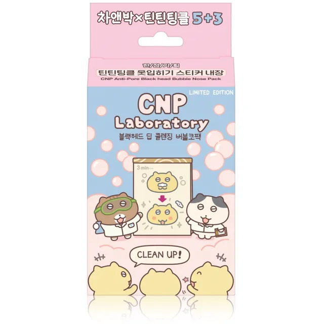 【CNP Laboratory】官方直營  粉刺淨化泡泡鼻膜-插畫限定版(8入裝)