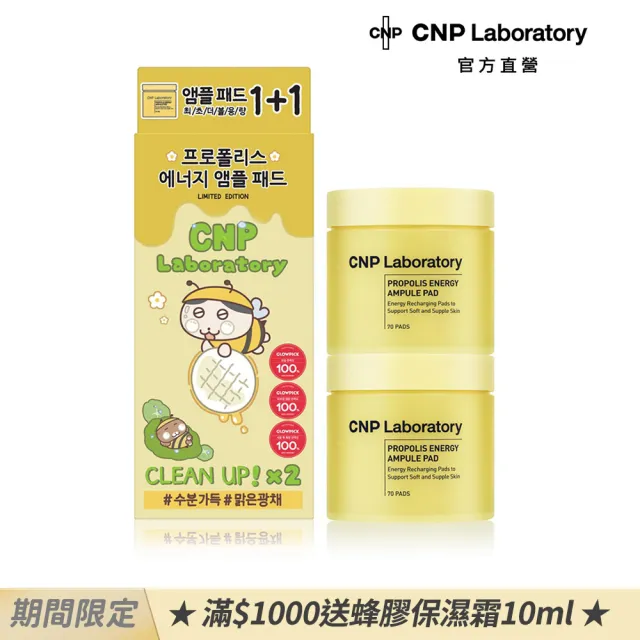 【CNP Laboratory】CNP蜂膠能量彈潤保濕棉-插畫限定版(1+1增量組)
