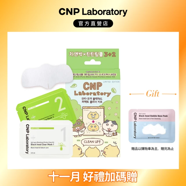 【CNP Laboratory】CNP粉刺分手極淨鼻膜組-插畫限定版(5入裝)